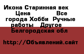 Икона Старинная век 19 › Цена ­ 30 000 - Все города Хобби. Ручные работы » Другое   . Белгородская обл.